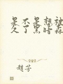 是不是想被C很久了黑暗森林