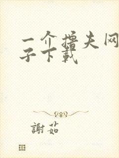 一介撸夫网盘种子下载
