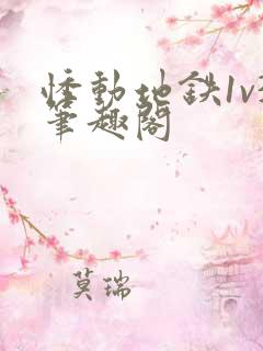 悸动地铁1v3笔趣阁