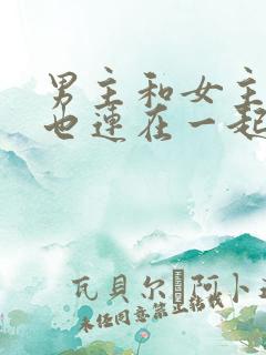 男主和女主吃饭也连在一起