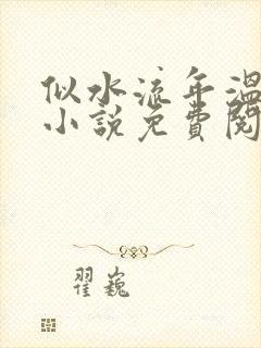 似水流年温如玉小说免费阅读