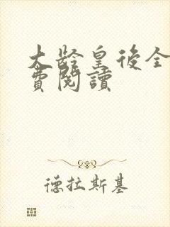 大龄皇后全文免费阅读