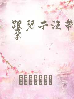 跟儿子没带套怀孕