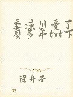 季凉川爱了你这么多年txt下载