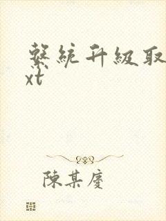 系统升级取液txt