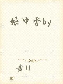帐中香by