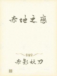 赤地之恋