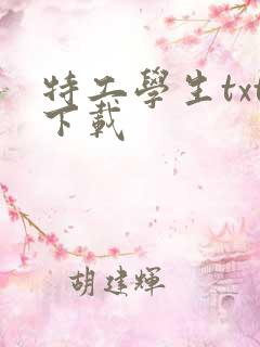 特工学生txt下载