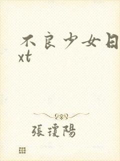 不良少女日记txt