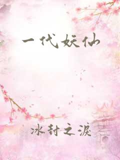 一代妖仙