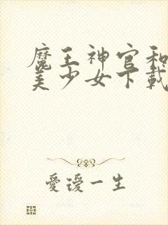 魔王神官和勇者美少女下载