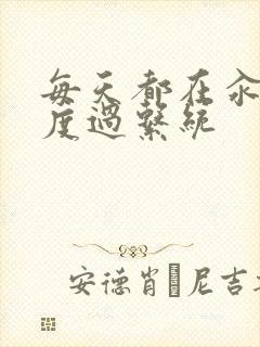 每天都在汆肉中度过系统