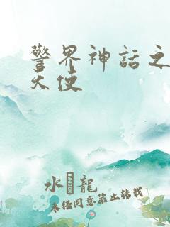 警界神话之堕落天使