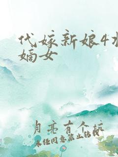 代嫁新娘4将门嫡女