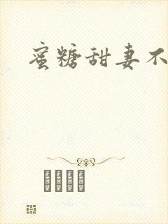 蜜糖甜妻不过期