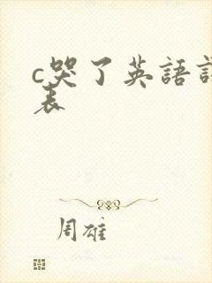 c哭了英语课代表