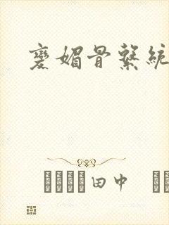 变媚骨系统推荐