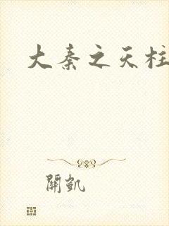 大秦之天柱崛起