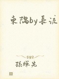 东隅by长流流