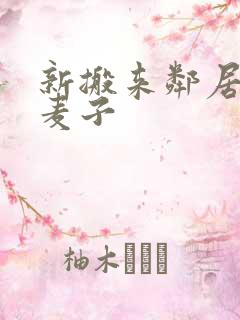 新搬来邻居家的麦子