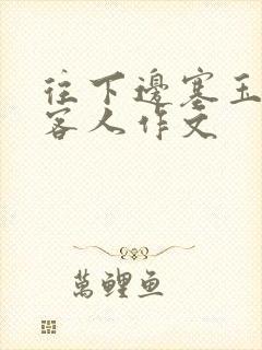 往下边塞玉器见客人作文