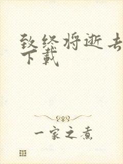 致终将逝去青春下载