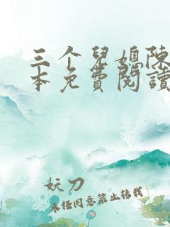 三个儿媳陈红全本免费阅读