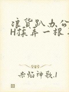 浪货趴办公桌-H揉弄一根手指紧