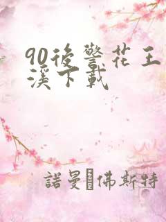 90后警花王梦溪下载