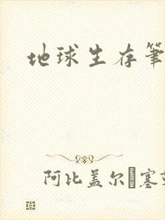 地球生存笔记