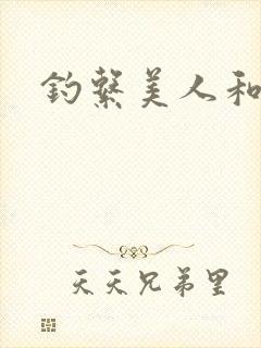 钓系美人和疯犬