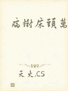 病树床头万木春