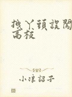 拽丫头误闯男子高校