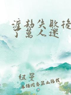 渡劫失败后我成了万人迷