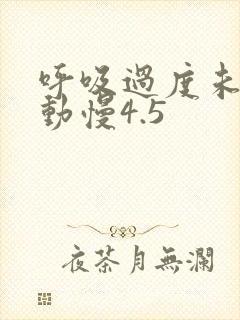 呼吸过度未增减动慢4.5