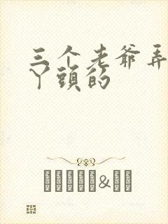 三个老爷弄一个丫头的