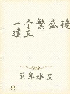 一个繁盛后宫的建立