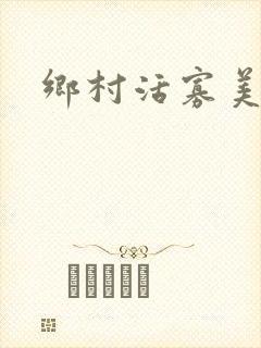 乡村活寡美人沟