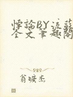 悖论BY流苏 全文笔趣阁 小说