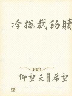 冷总裁的赎罪妻