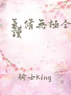 气修无极全文阅读