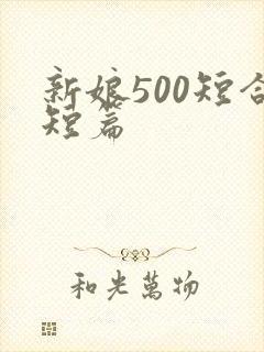 新娘500短合短篇