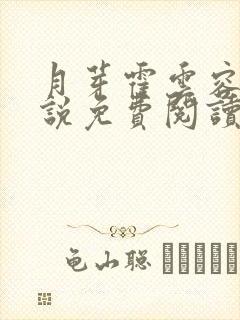 月芽霍云容的小说免费阅读