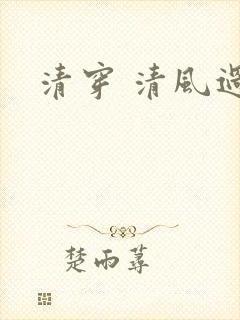 清穿 清风过晓