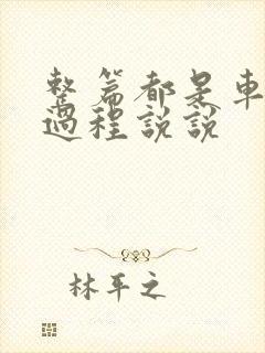 整篇都是车的肉过程说说