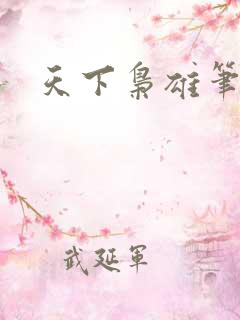 天下枭雄笔趣阁