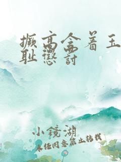 撅高含着玉势羞耻惩罚