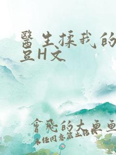 医生揉我的小蜜豆H文