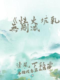 《性火坑乳燕》无删减