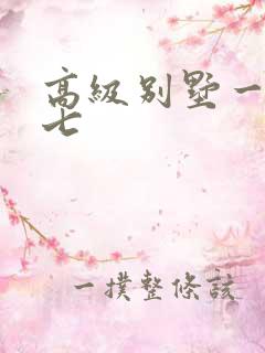 高级别墅一夜死七